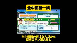 【栄冠ナイン】全中優勝一族