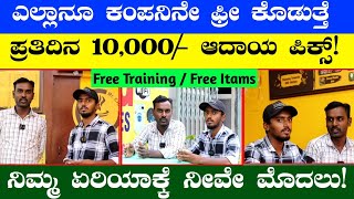 Daily 10,000/- Income Fix | Franchise Business | Business Ideas In Kannada | Business Ideas