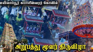 🔴Live ||அறுபத்து மூவர் திருவிழா | Arupathu Moovar | Mylapore | PANGUNI Festival | 63 var thiruvizha