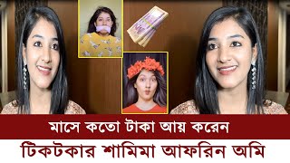 মাসে কতো টাকা আয় করেন টিকটকার শামিমা আফরিন অমি  || shamima afrin omi || mt world