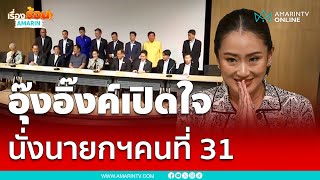 พรรคร่วมรัฐบาลแถลงดันชู ”อุ๊งอิ๊งค์“ นั่งเป็นนายกฯหญิง \