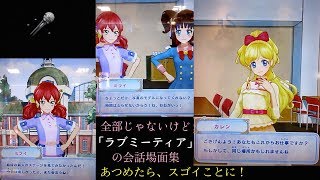 🎤［アイカツフレンズ！ゲーム］『ラブミーティア』の会話場面をできる限りまとめてみた！(神城カレン・明日香ミライ)