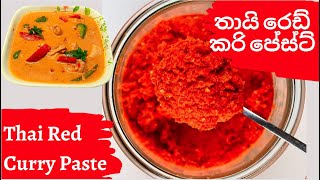 How to make Thai Red Curry Paste / තායි රෙඩ් කරි පේස්ට්