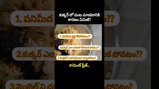 మీ ఆన్సర్ ఏమిటో? #funnyfacts #telugushorts #reasons#knowledgeispower