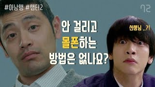 몰폰, 선생님과 나의 치열한 두뇌싸움 - [아남행] 2화 (N.Flying 승협, 재현 출연)