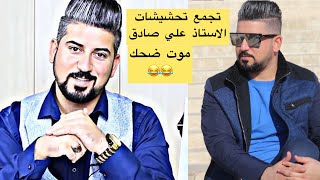 طشو جگليت 😂❤️| لقطات تحشيشية | الاستاذ علي صادق