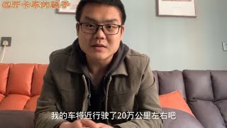 开了20万公里的自动挡汕德卡到底可靠吗？优缺点有哪些？