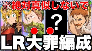 絶対真似しないでください！！特殊戦技ガン無視のLR大罪編成で行ったら、まさかの結果に...【グラクロ】【七つの大罪グランドクロス】#shorts