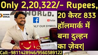 20 कैरट 833 हॉलमार्क में बना दुल्हन का ज़ेवर|Gold Jewellery Designs|sunar world|