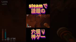 【最新steam】ほぼワンコイン580円の穴掘りゲームが神過ぎて止まらない件！