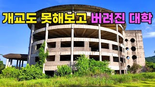 [빈집귀향]시공사 부도로 개교도 못해보고 공사가 중단된 채 방치된 대학