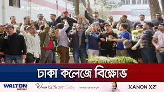 ছাত্রদলের কমিটি ঘিরে ঢাকা কলেজে বিক্ষোভ; ককটেল বিস্ফোরণ | Dhaka College Clash | Jamuna TV