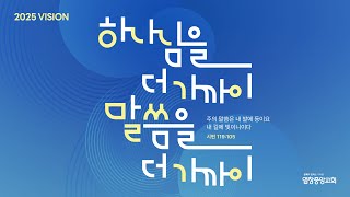 [ 염창중앙교회 수요예배 ] 2025.02.12