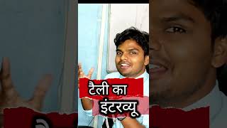 Tally Interview - टैली का इंटरव्यू #tally #interview