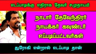 நாடார் தேவேந்திரர் நாயக்கர் கவுண்டர் எப்படிப்பட்டவர்கள் ஆனா எடப்பாடி செய்த துரோகத்தை பார்த்தீங்களா