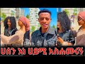 ሀሰን ሴቶች አስመረሩኝ #shorts #shortvideo #viralvideo #subscribe