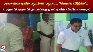 அங்கன்வாடியில் ஆட்சியர் ஆய்வு... 'வெளிய விடுங்க' உருண்டு புரண்டு அடம்பிடித்த சுட்டியின் வீடியோ வைரல்