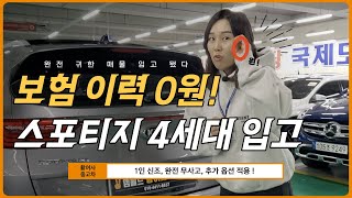 보험 이력 0원! 1인 신조, 무사고 스포티지 4세대 입고! | 황여사 중고차