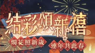 【 戀與深空 】沈星回／結彩頌新禧 – 夕年記事 (活動劇情)