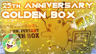 【ポケカ】２５th ANNIVERSARY GOLDEN BOX【開封】