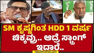 DCM DK Shivakumar : SM Krishnaಗಿಂತ HD Deve Gowda 1 ವರ್ಷ ಚಿಕ್ಕವ್ರು.. ಆದ್ರೆ ಸ್ಟ್ರಾಂಗ್ ಇದಾರೆ | Belagavi