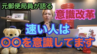 【元郵便局員が語る】配達が遅い人はこんな感じで仕事してませんか？？【簡単に変われます】