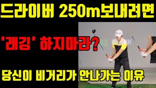 [PARK'S GOLF] 알고있던 래깅은 머리속에서 지우세요┃드라이버 멀리 똑바로 보내는 방법