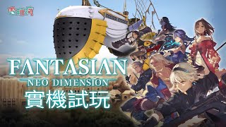 【TGS 24】4K 坂口博信攜手植松伸夫原創 RPG《FANTASIAN 新次元》實機遊玩