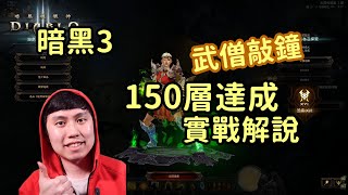 【暗黑3】27賽季武僧手殘敲鐘150層達成！實戰復盤解說