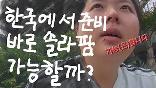 호주 워홀 고시급 잡 솔라팜 가장 빠른 루트 고민해보기 (+ 솔라팜 자료 배포 관련)