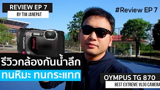 รีวิวกล้องกันน้ำลึก ทนหิมะ ทนกระแทก OLYMPUS TG 870