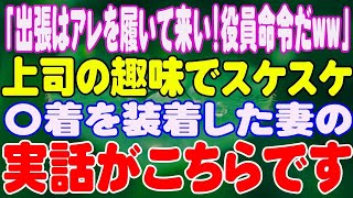 【スカッと】「出張はアレを履いて来い！役員命令だww」上司の趣味でスケスケ〇着を装着した妻の実話がこちらです。