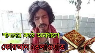 পাগলের কন্ঠে কি সুমধুর কোরআন তেলাওয়াত || শুনলে আপনিও অবাক হবেন