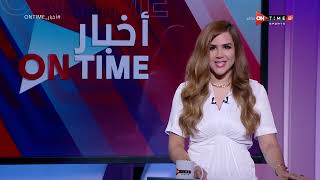 أخبار ONTime - حلقة الأحد 14/8/2022 مع شيما صابر - الحلقة الكاملة