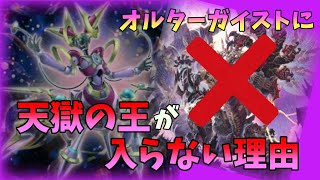 【遊戯王マスターデュエル】オルターガイストに天獄の王が採用されそうで採用されない理由とは？3つの理由を解説！！