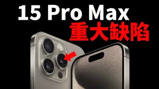 iPhone15 Pro Max到手之後，一定要確認的缺陷！｜大耳朵TV