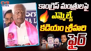 కాంగ్రెస్ మంత్రులపై ఎమ్మెల్యే కడియం శ్రీహరి ఫైర్ | MLA Kadiam Fires on Congress Ministers | Cvr News