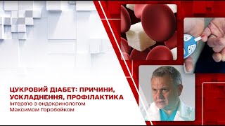 Цукровий діабет: причини, симптоми, ускладнення, профілактика — інтерв'ю з ендокринологом