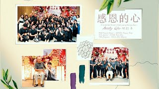 『感恩的心 A Grateful Heart』邱烈丰 翻唱│Andy Qiu Cover Gan En De Xin│原唱：欧阳菲菲│Chinese Song Translation