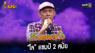 เก็บเศษแก้ว : “โล” แชมป์ 3 สมัย  | Highlight ดวลเพลงชิงทุน2023 Ep.1395 | 28 ต.ค.66