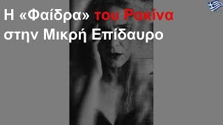 Η «Φαίδρα» του Ρακίνα στην Μικρή Επίδαυρο