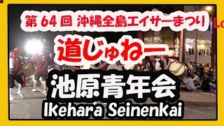 第６４回沖縄全島エイサーまつり 道じゅねー２０１９（池原青年会 Ikehara Seinenkai) 沖縄市コザゲート通り