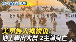 【全球現場日報】美軍無人機復仇!地上轟出大洞 2主謀身亡｜美公布溯源報告 陸外交部批\