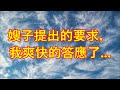 嫂子提出的要求，我爽快的答應了   #情感共鳴 #情感故事 #為人處世 #講故事 #日常生活 #情感 #深夜聽故事 #家庭故事