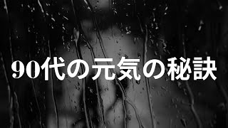 【人間関係】　90代の元気の秘訣