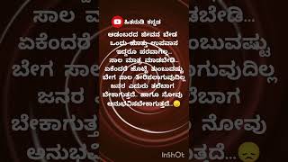 ಸಾಲದ ಶೂಲಕ್ಕೆ ಬಲಿಯಾಗ ಬೇಡಿ.... #dailymems #quotes #family #love #motivational