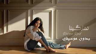 Rahma Riad - Tfargina (2025) / رحمة رياض - تفاركينا - بدون موسيقي