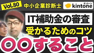 【kintone 補助金】中小企業診断士にIT補助金について色々質問してみた【牧野谷先生コラボ】Vol80