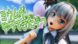 【東方MMD】『ヨウムがやってきたぞっ』(アカリがやってきたぞっ)【4月6日は妖夢の日】