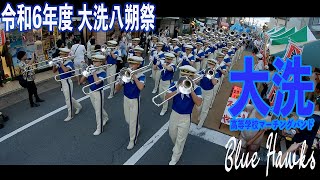 2024.08.25 茨城県立大洗高等学校マーチングバンド BLUE HAWKS／令和6年度 大洗八朔祭（Gopro映像）